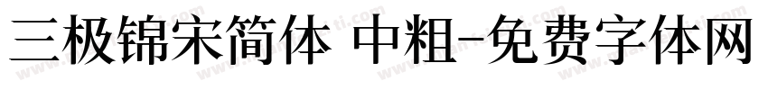 三极锦宋简体 中粗字体转换